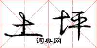 庞中华土坪行书怎么写