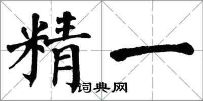 翁闿运精一楷书怎么写