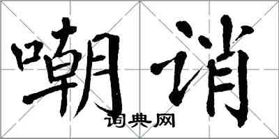 翁闿运嘲诮楷书怎么写