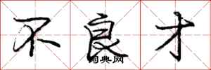 庞中华不良才行书怎么写