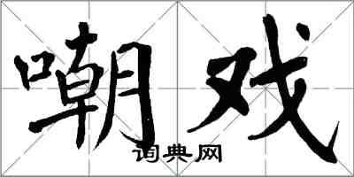 翁闿运嘲戏楷书怎么写
