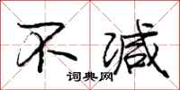 庞中华不减行书怎么写