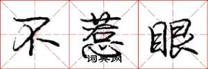 庞中华不惹眼行书怎么写