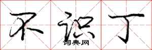 庞中华不识丁行书怎么写