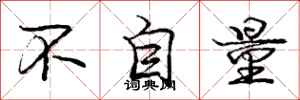 庞中华不自量行书怎么写