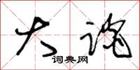 王冬龄大谈草书怎么写