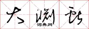 王冬龄大渊献草书怎么写