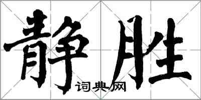 翁闿运静胜楷书怎么写