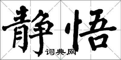 翁闿运静悟楷书怎么写