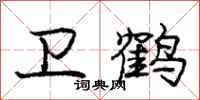 庞中华卫鹤行书怎么写