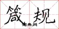 侯登峰箴规楷书怎么写