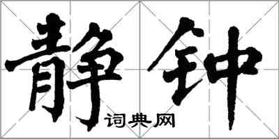 翁闿运静钟楷书怎么写