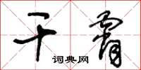 王冬龄干霄草书怎么写