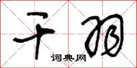 王冬龄干羽草书怎么写