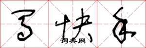 王冬龄马快手草书怎么写