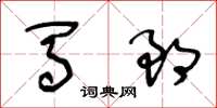 王冬龄马郎草书怎么写