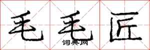 庞中华毛毛匠行书怎么写