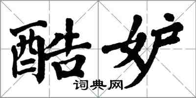 翁闿运酷妒楷书怎么写