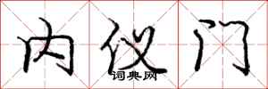 庞中华内仪门行书怎么写