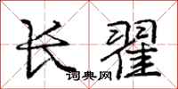 庞中华长翟行书怎么写