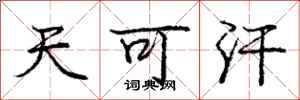 庞中华天可汗行书怎么写