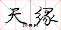 庞中华天缘行书怎么写