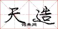 庞中华天造行书怎么写