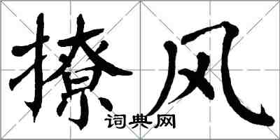 翁闿运撩风楷书怎么写