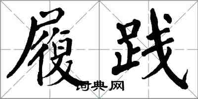 翁闿运履践楷书怎么写
