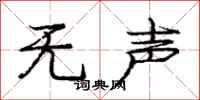 庞中华无声行书怎么写