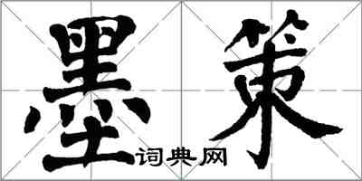 翁闿运墨策楷书怎么写