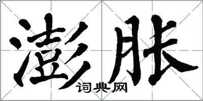 翁闿运澎胀楷书怎么写