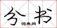 庞中华分书行书怎么写