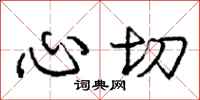 庞中华心切行书怎么写