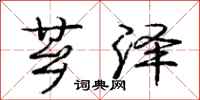 庞中华芗泽行书怎么写