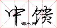 庞中华中馈行书怎么写