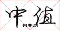 庞中华中值行书怎么写