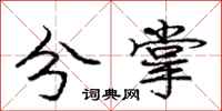 庞中华分掌行书怎么写