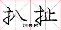 庞中华扒扯行书怎么写