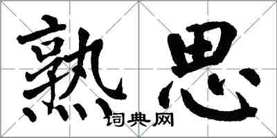 翁闿运熟思楷书怎么写