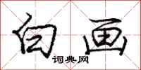 庞中华白画行书怎么写