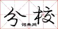 庞中华分校行书怎么写