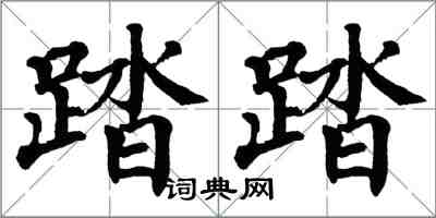 翁闿运踏踏楷书怎么写