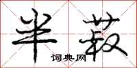 庞中华半菽行书怎么写