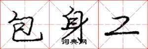 庞中华包身工行书怎么写
