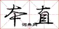 庞中华本直行书怎么写