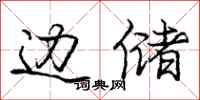 庞中华边储行书怎么写