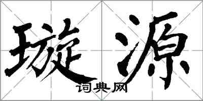 翁闿运璇源楷书怎么写
