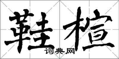 翁闿运鞋楦楷书怎么写