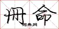庞中华册命行书怎么写